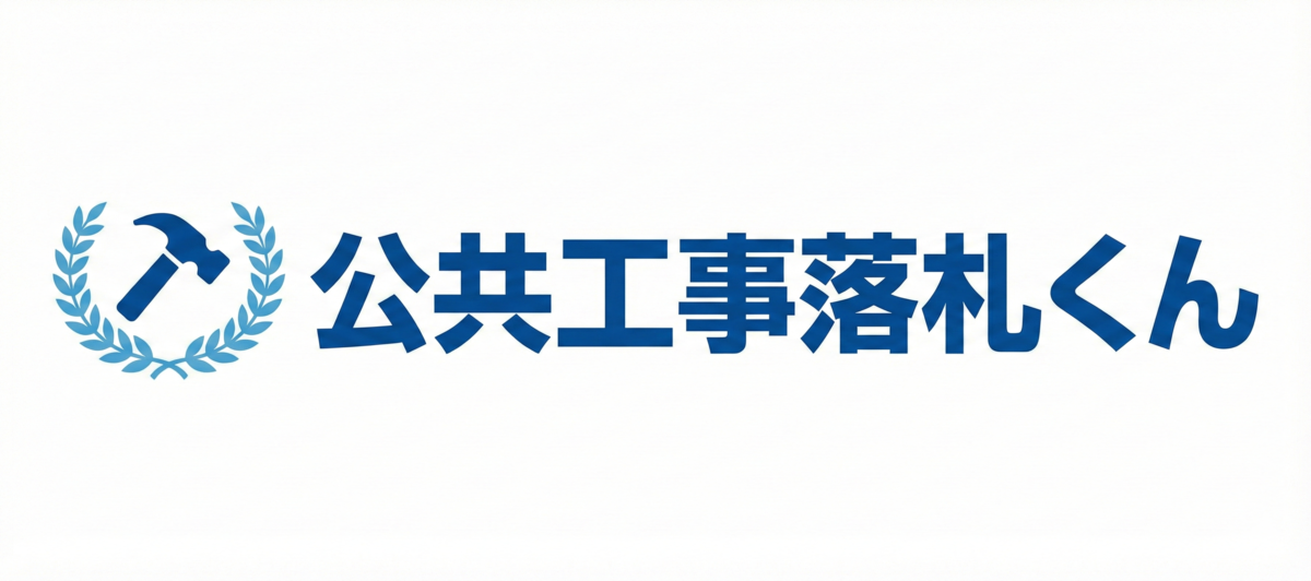 公共工事落札くん