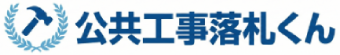 公共工事落札くん