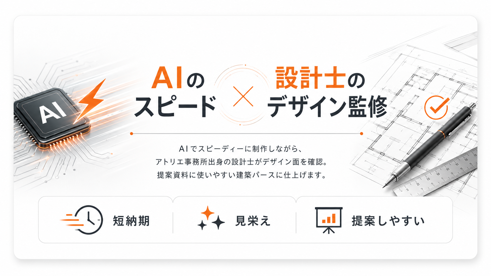 AIのスピードと設計士のデザイン監修