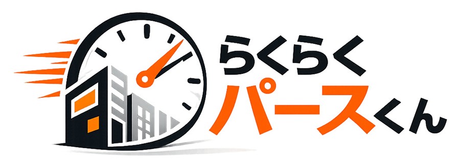 らくらくパースくん